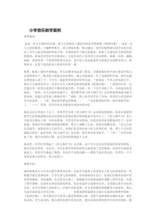 小学音乐教学案例