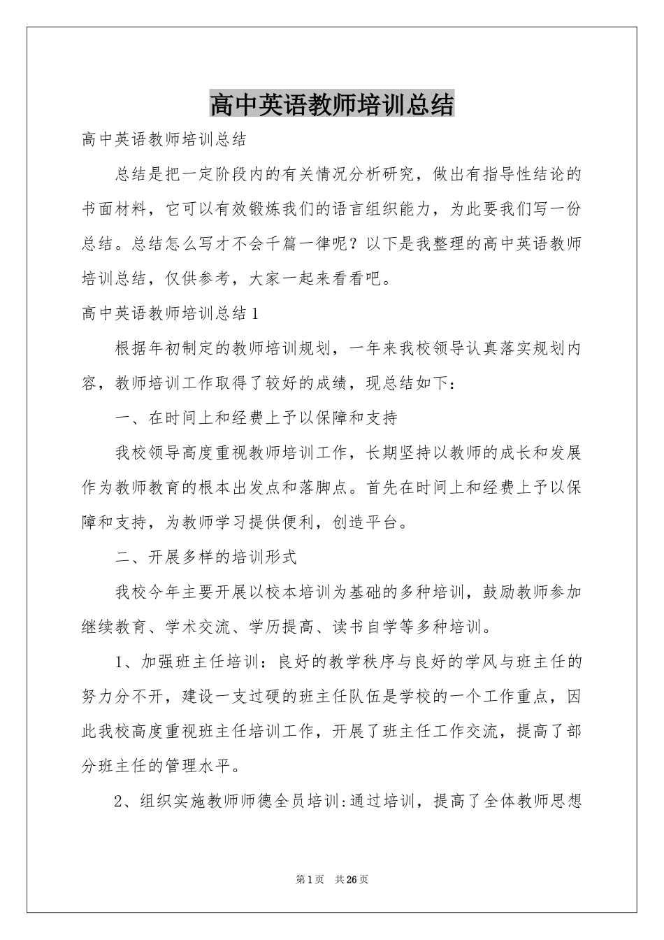 高中英语教师培训参考总结_第1页