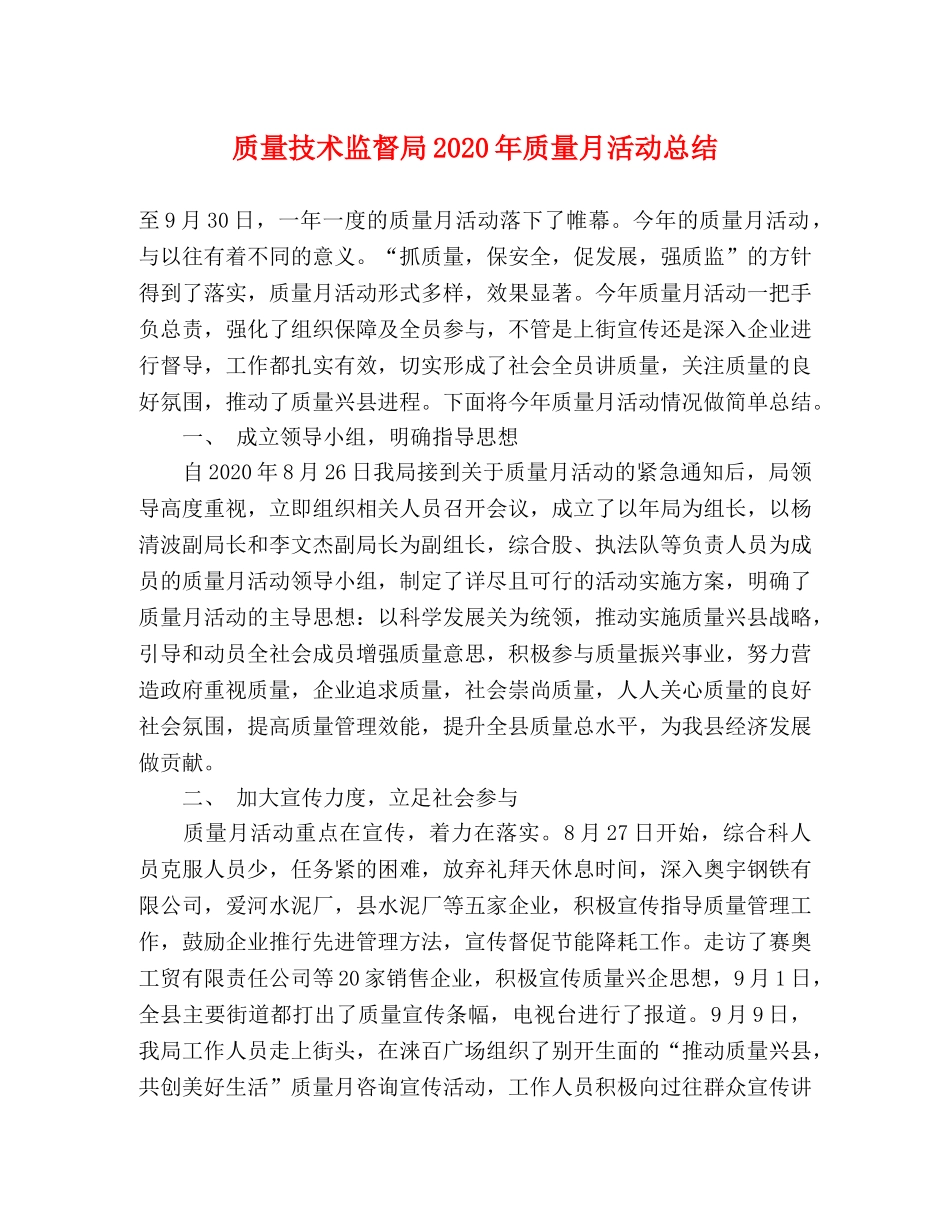 质量技术监督局2020年质量月活动总结 _第1页