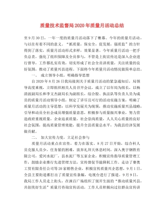 质量技术监督局2020年质量月活动总结 