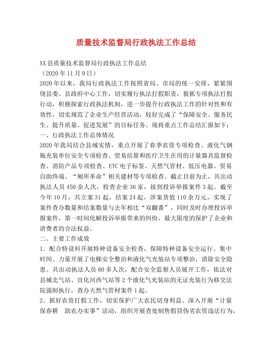 质量技术监督局行政执法工作总结 _第1页