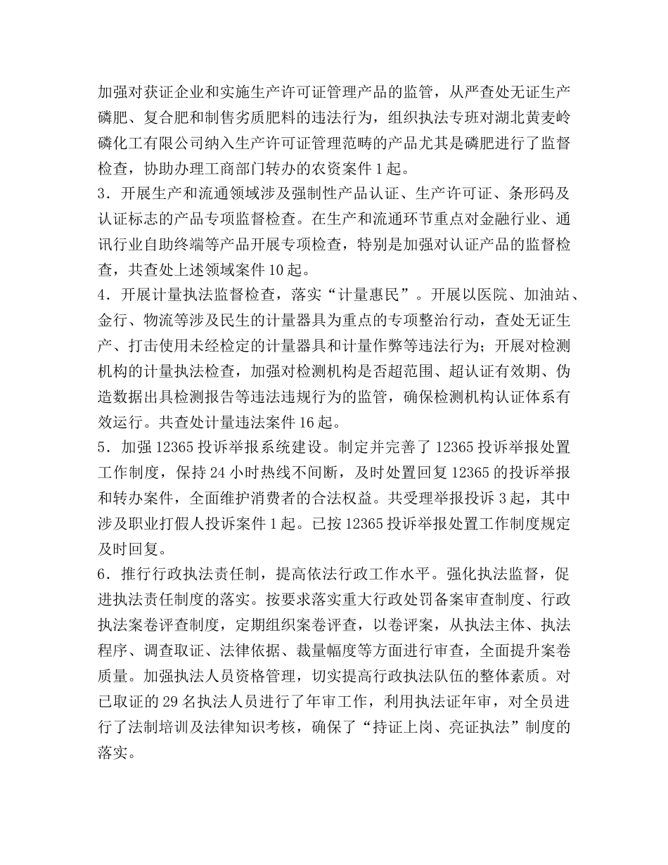 质量技术监督局行政执法工作总结 _第2页