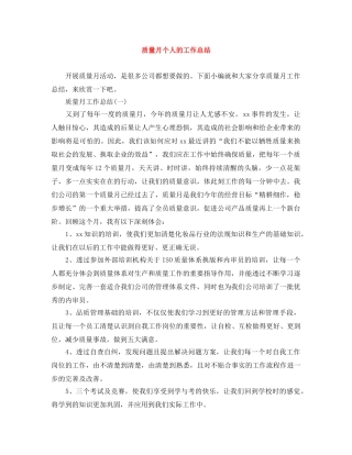 质量月个人的工作总结 