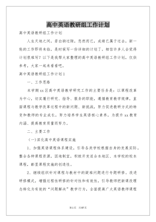 高中英语教研组工作参考计划