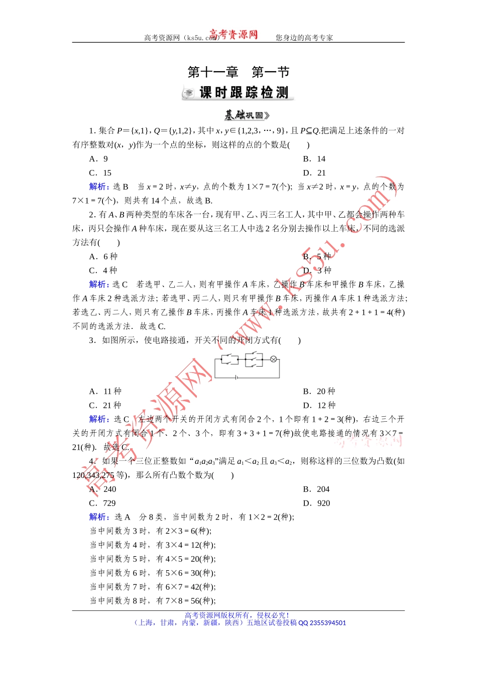 【优化指导】2015人教A版数学（理）总复习课时演练第11章第1节分类加法计数原理与分步乘法计数原理Word版含解析_第1页