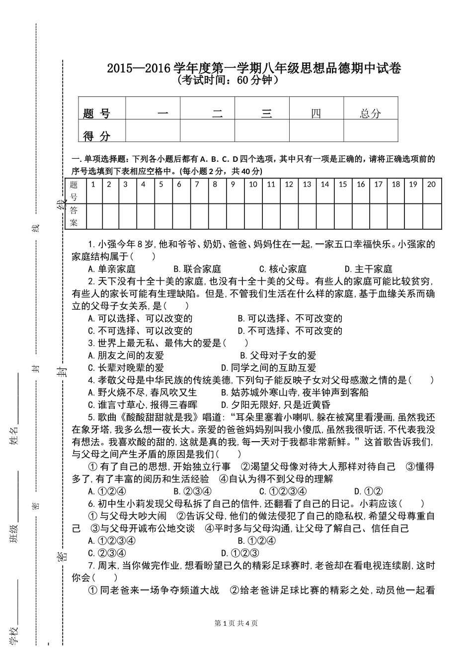 2015—2016学年度第一学期八年级思想品德期中试卷_第1页