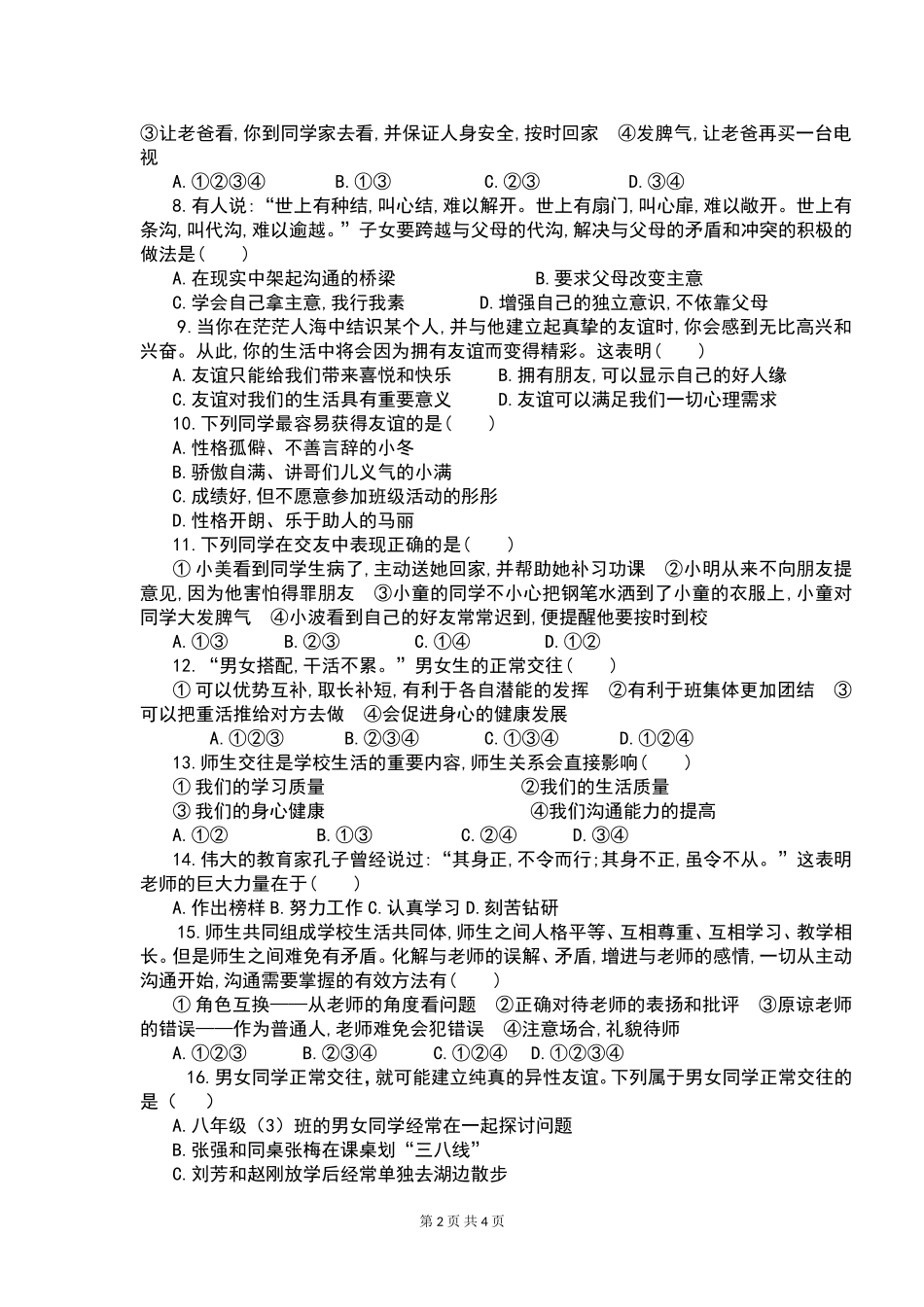 2015—2016学年度第一学期八年级思想品德期中试卷_第2页