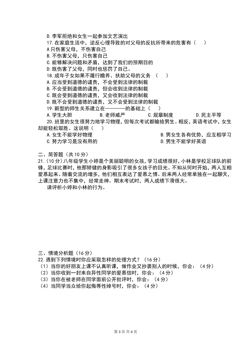 2015—2016学年度第一学期八年级思想品德期中试卷_第3页