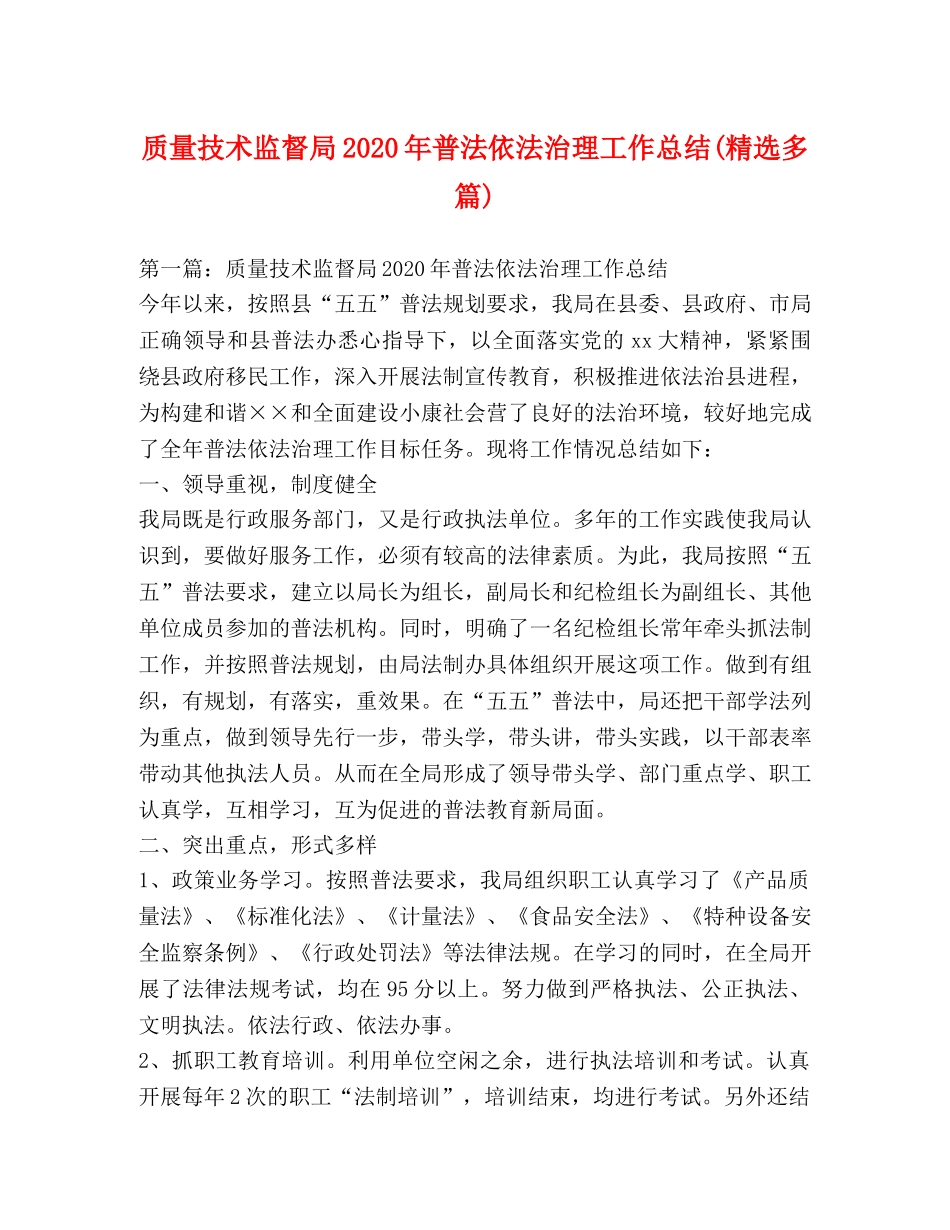 质量技术监督局2020年普法依法治理工作总结(精选多篇) _第1页