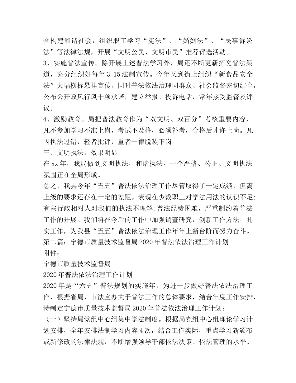 质量技术监督局2020年普法依法治理工作总结(精选多篇) _第2页