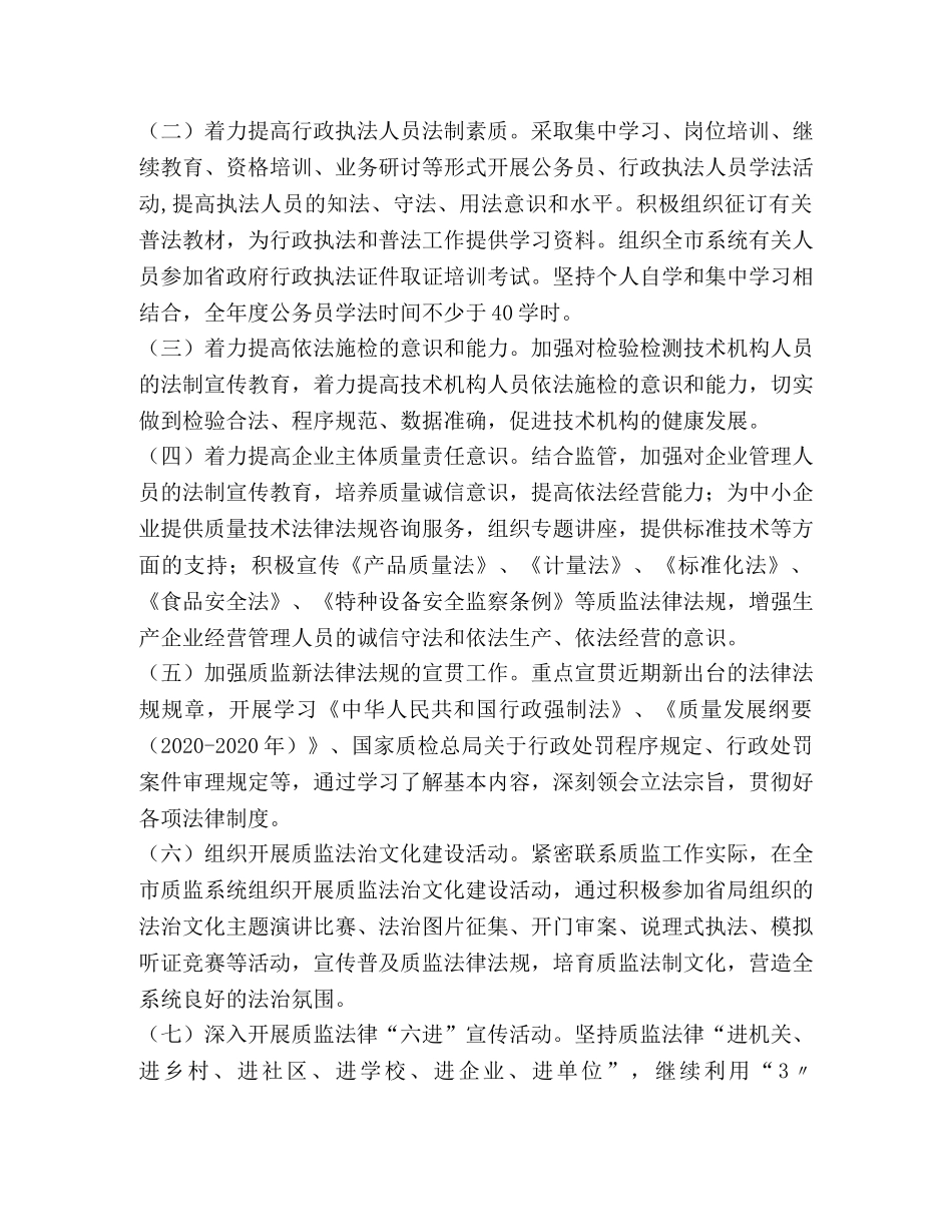 质量技术监督局2020年普法依法治理工作总结(精选多篇) _第3页