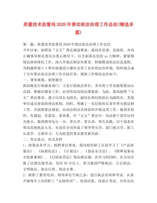 质量技术监督局2020年普法依法治理工作总结(精选多篇) 
