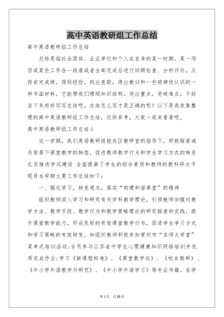 高中英语教研组工作参考总结