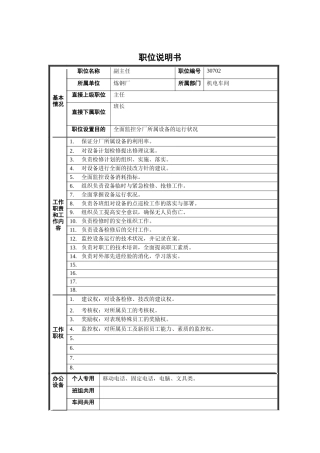 炼钢厂机电车间副主任职位说明书