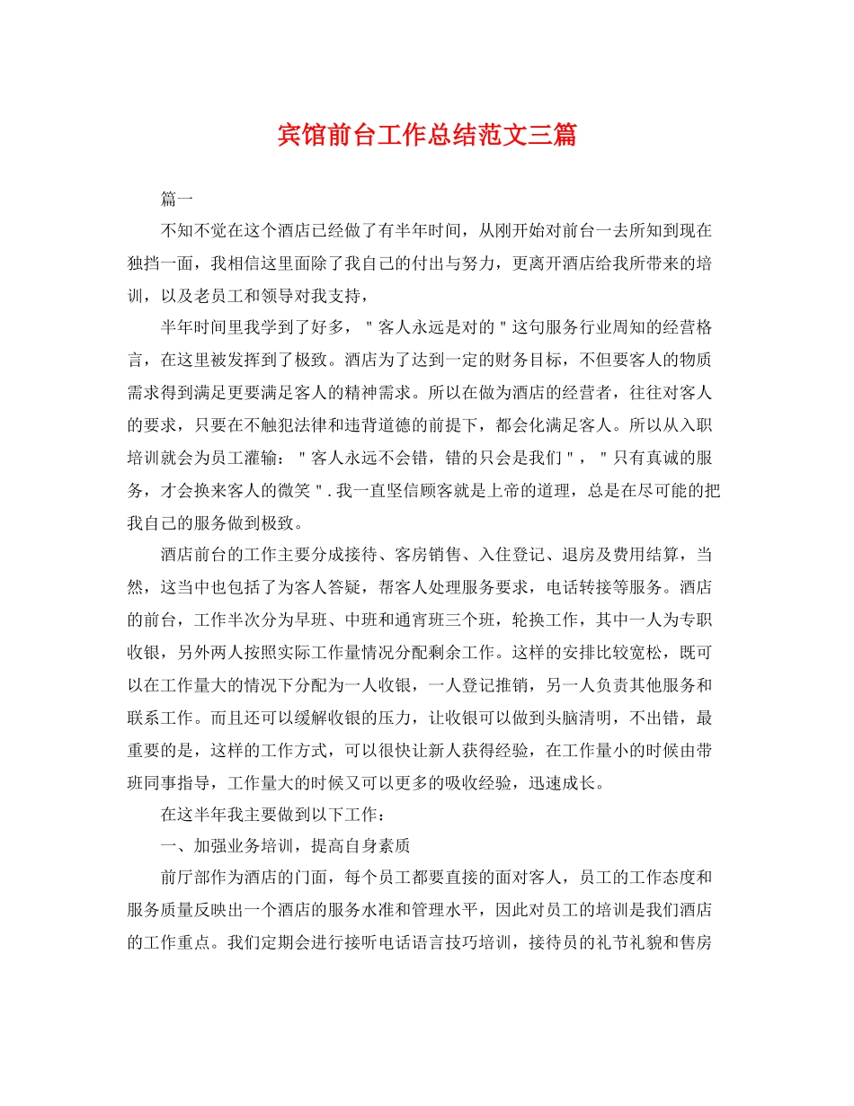 宾馆前台工作总结范文三篇 _第1页