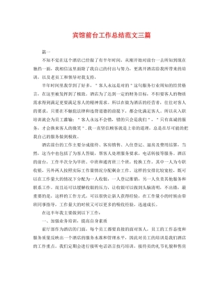 宾馆前台工作总结范文三篇 