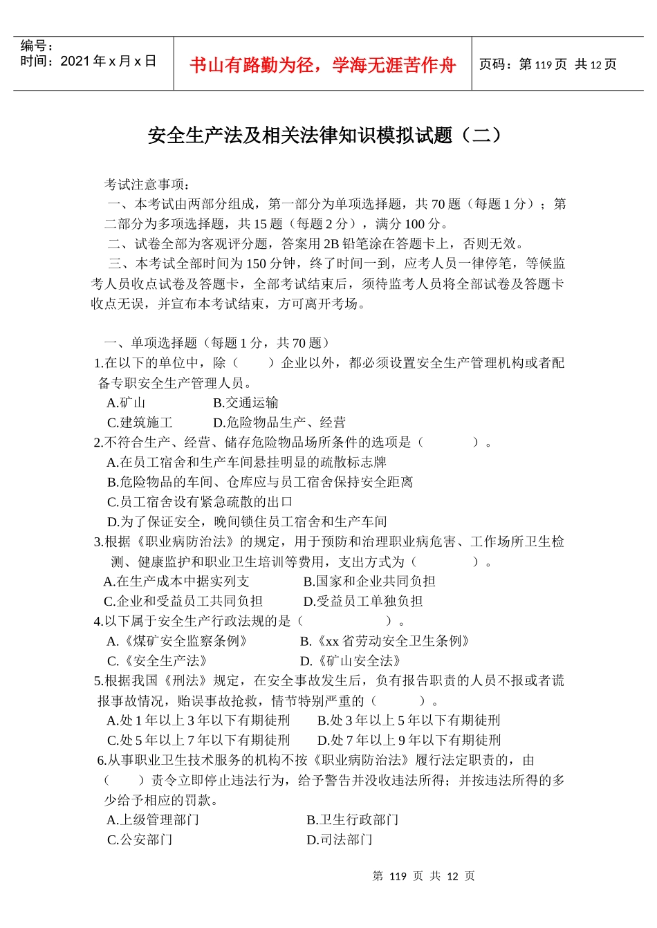 安全生产法及相关法律知识模拟试题(二)_第1页