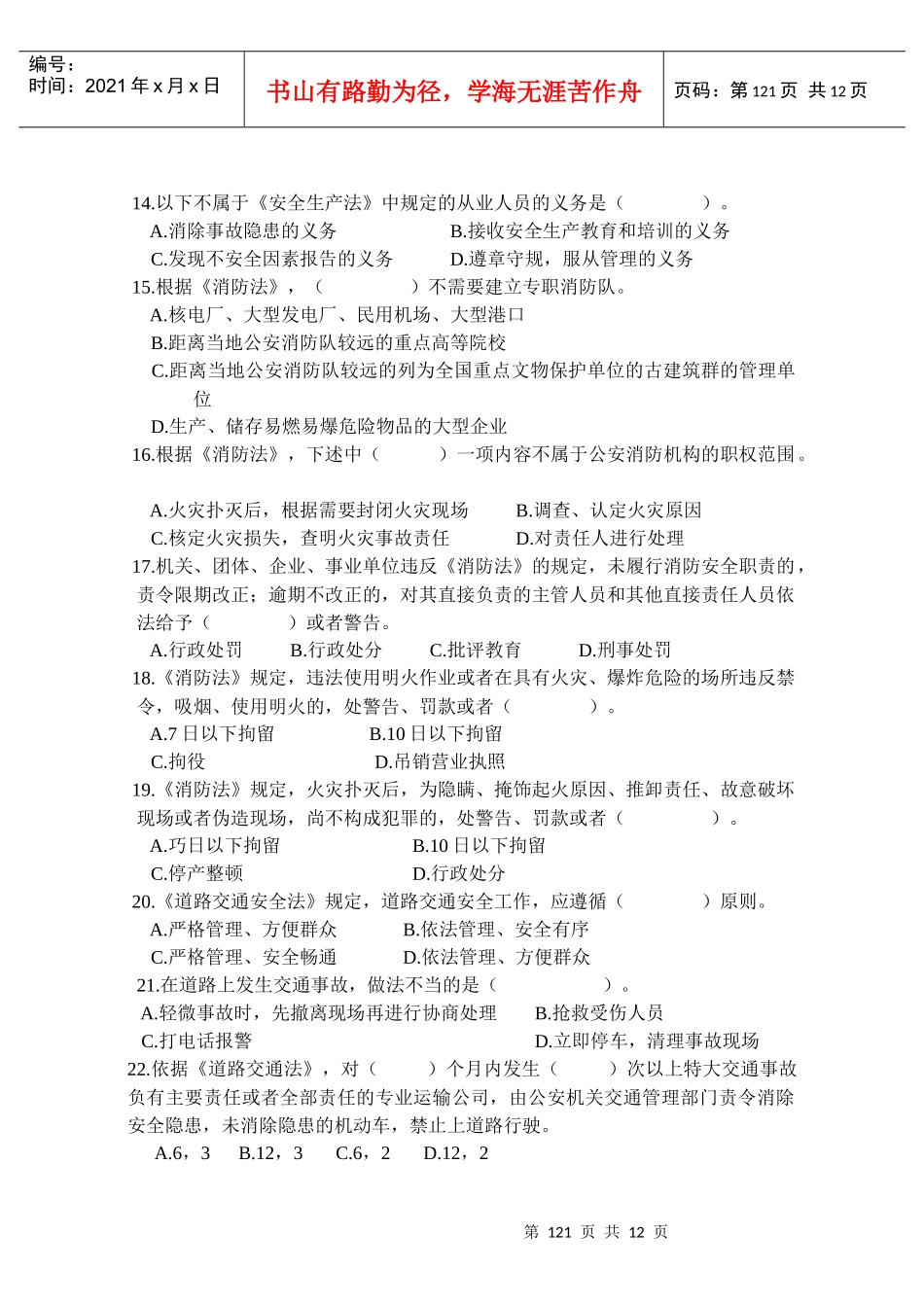 安全生产法及相关法律知识模拟试题(二)_第3页