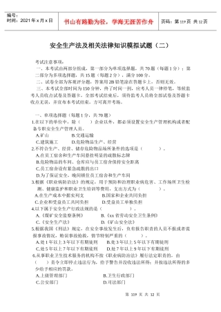 安全生产法及相关法律知识模拟试题(二)
