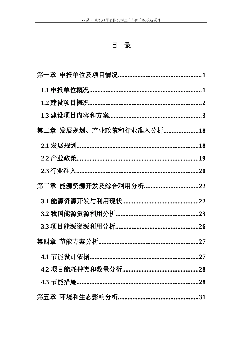 羽绒洗涤车间升级申请报告_第1页