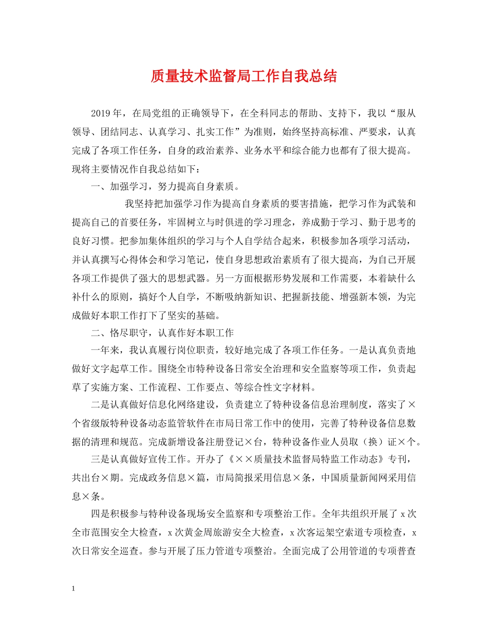 质量技术监督局工作自我总结 _第1页