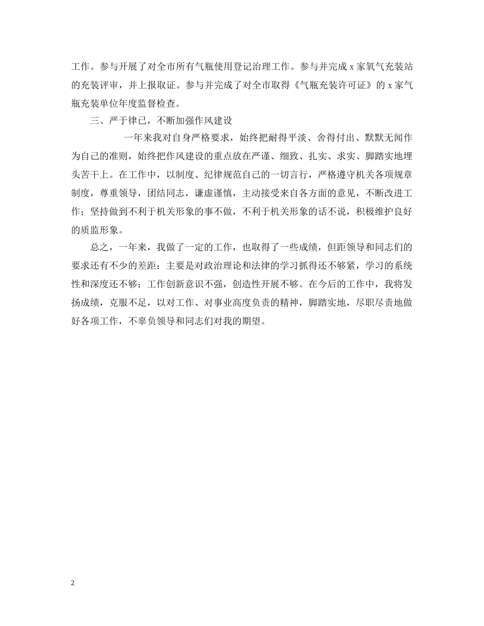 质量技术监督局工作自我总结 _第2页