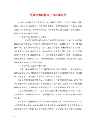 质量技术监督局工作自我总结 