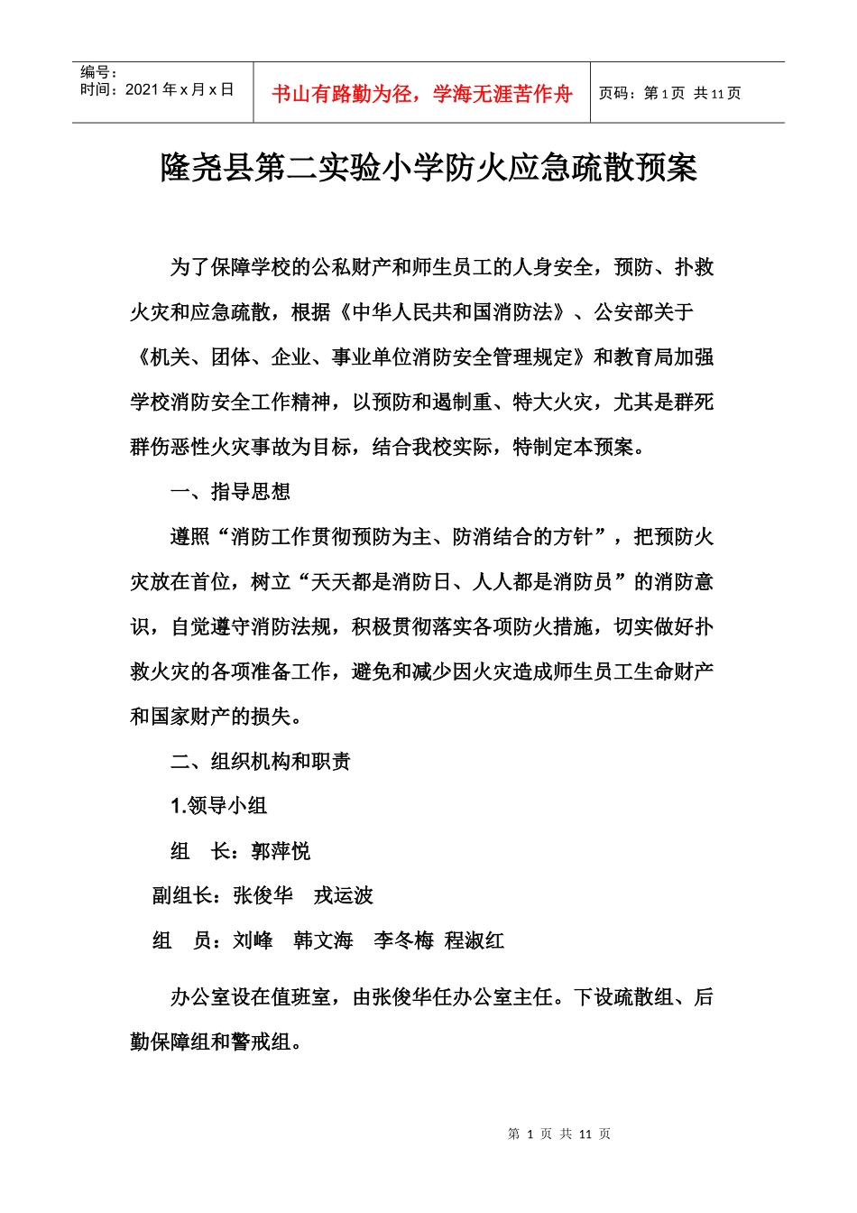 小学校园防火演练安全预案_第1页