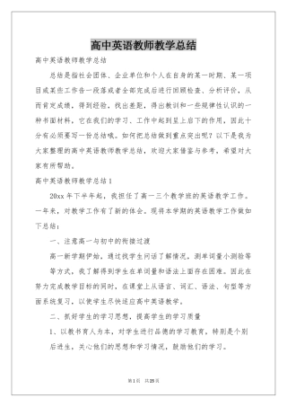 高中英语教师教学参考总结