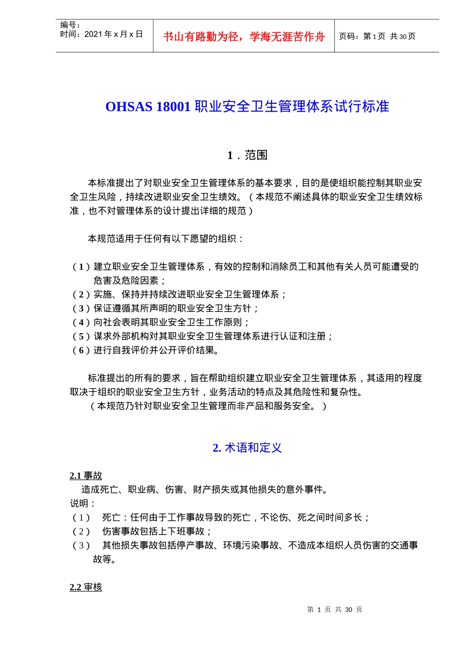 OHSA0S 18001职业安全卫生管理体系试行标准_第1页
