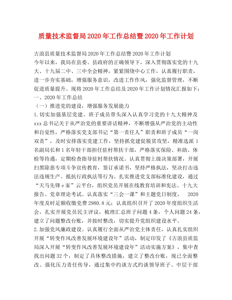 质量技术监督局2020年工作总结暨2020年工作计划 _第1页