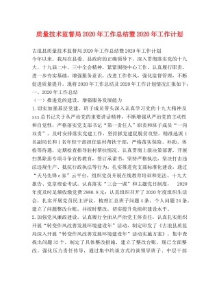 质量技术监督局2020年工作总结暨2020年工作计划 
