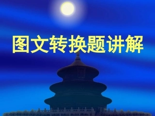 高考图表转换讲解