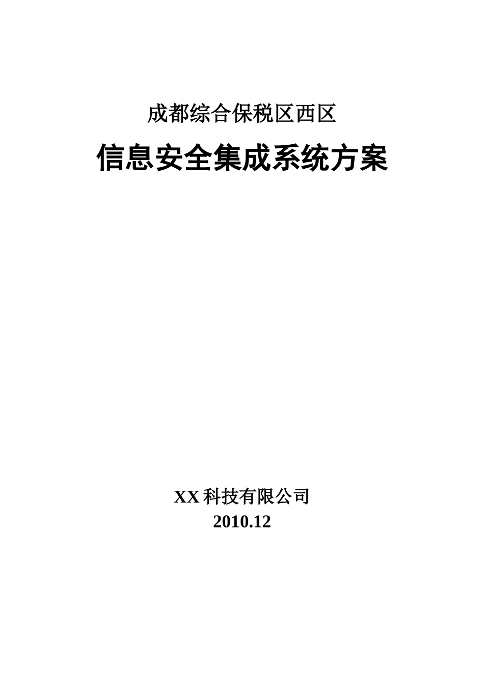 信息安全集成设计方案_第1页