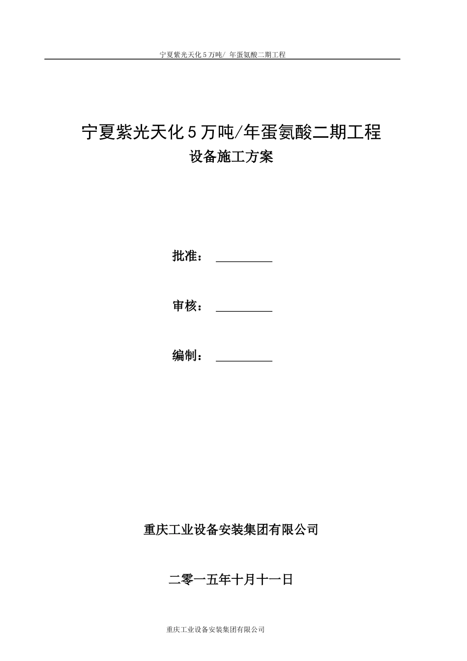 蛋氨酸二期工程设备施工方案_第1页