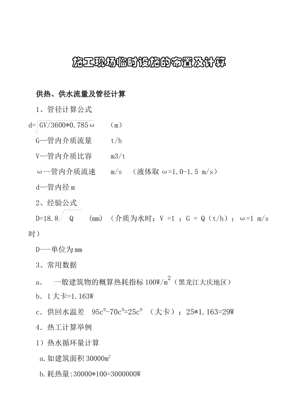 施工现场临时设施的布置及计算_第1页