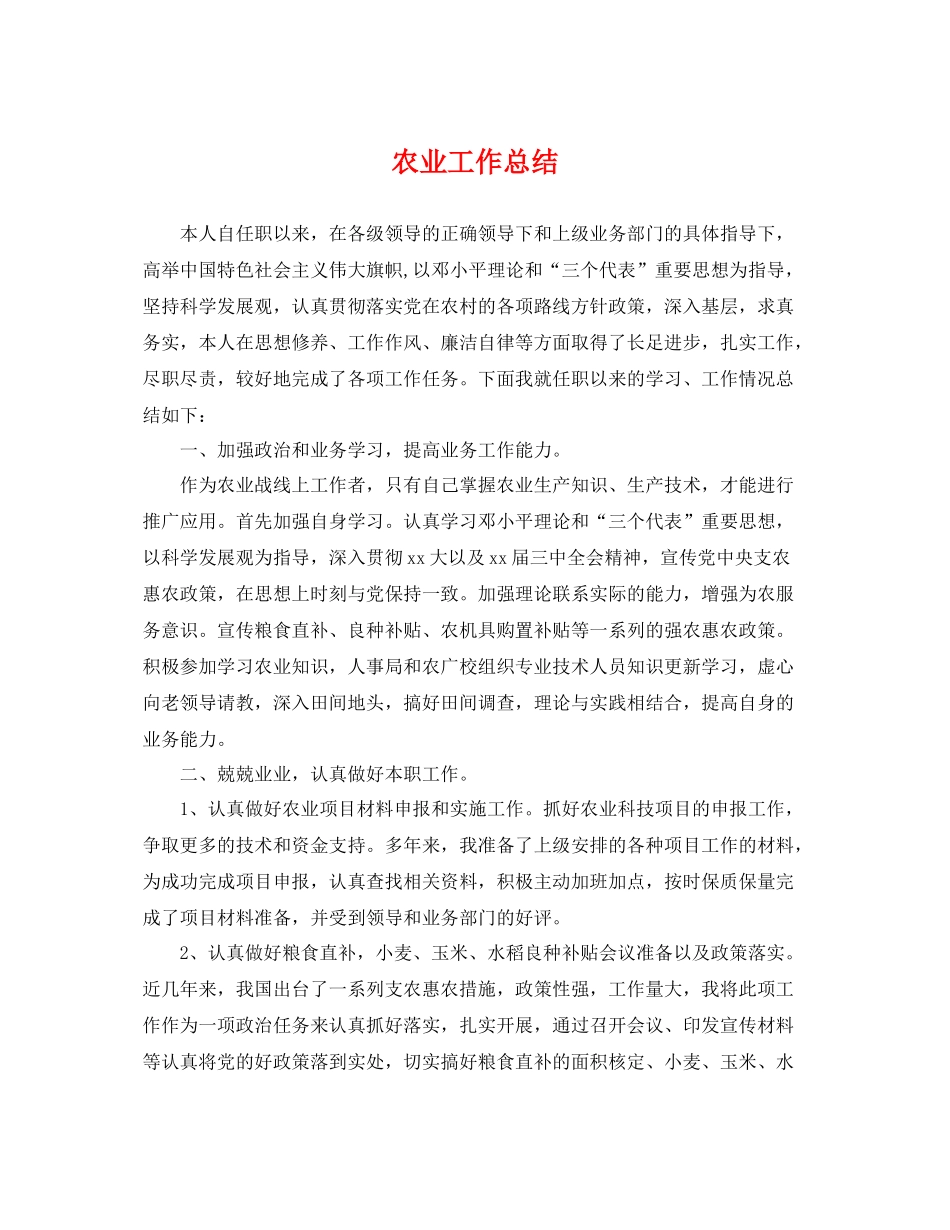 农业工作总结 _第1页