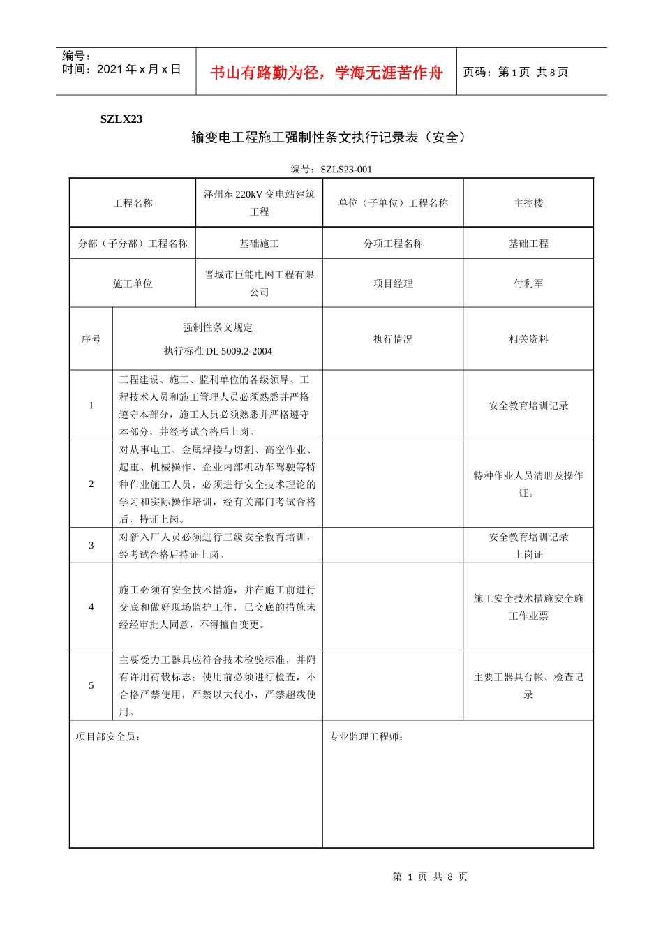 强条执行记录(安全)_第1页