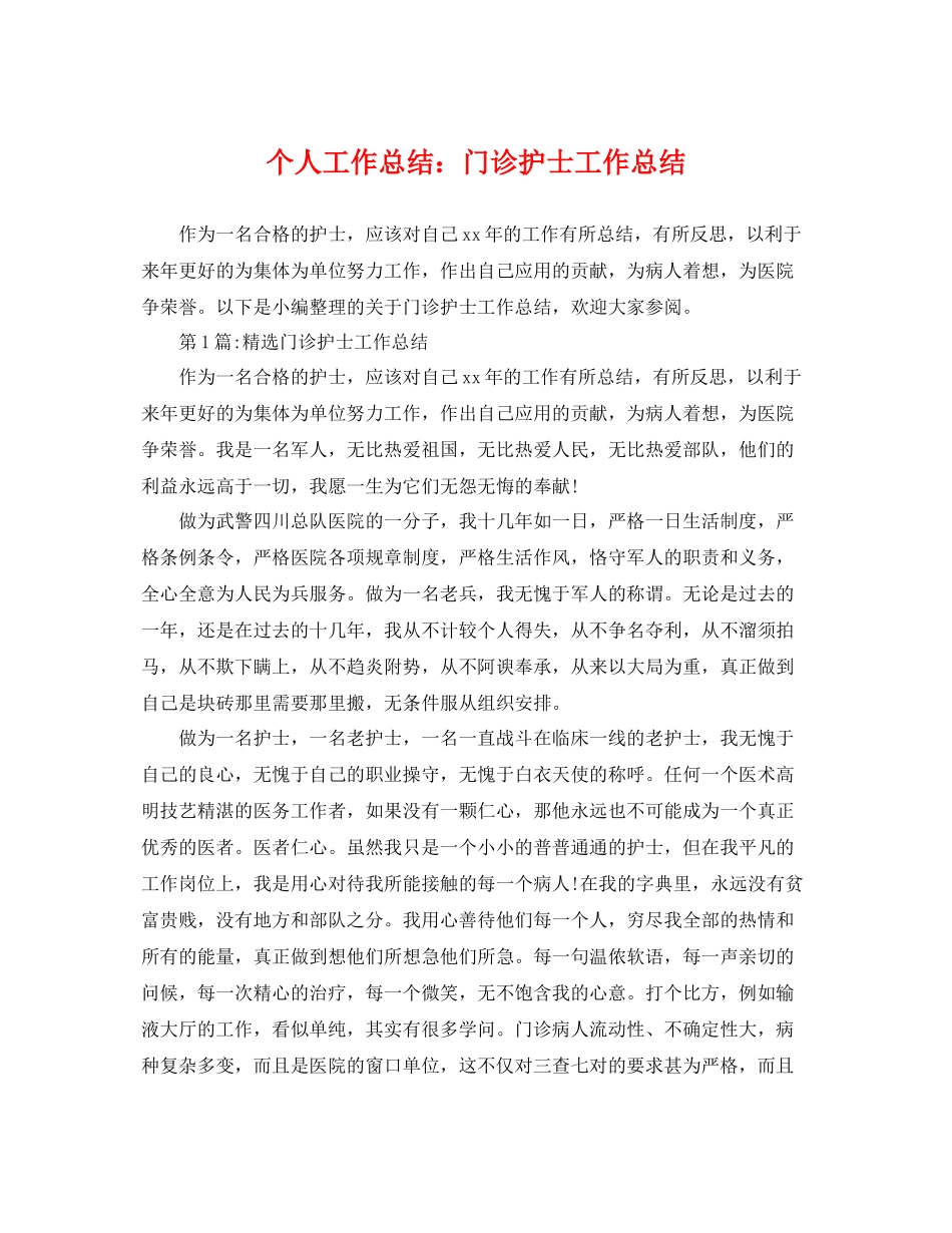 个人工作总结门诊护士工作总结 _第1页