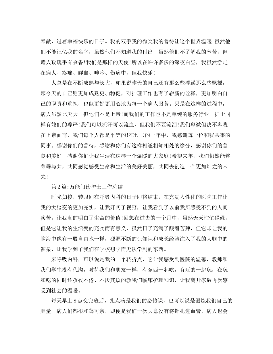 个人工作总结门诊护士工作总结 _第3页