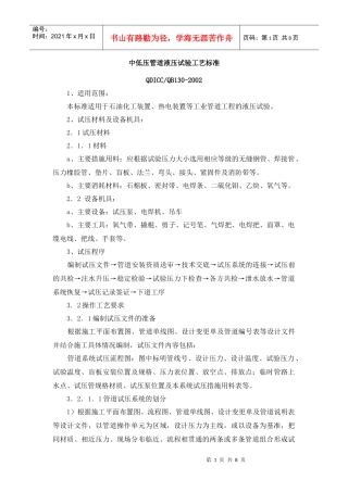 中低压管道液压试验工艺标准