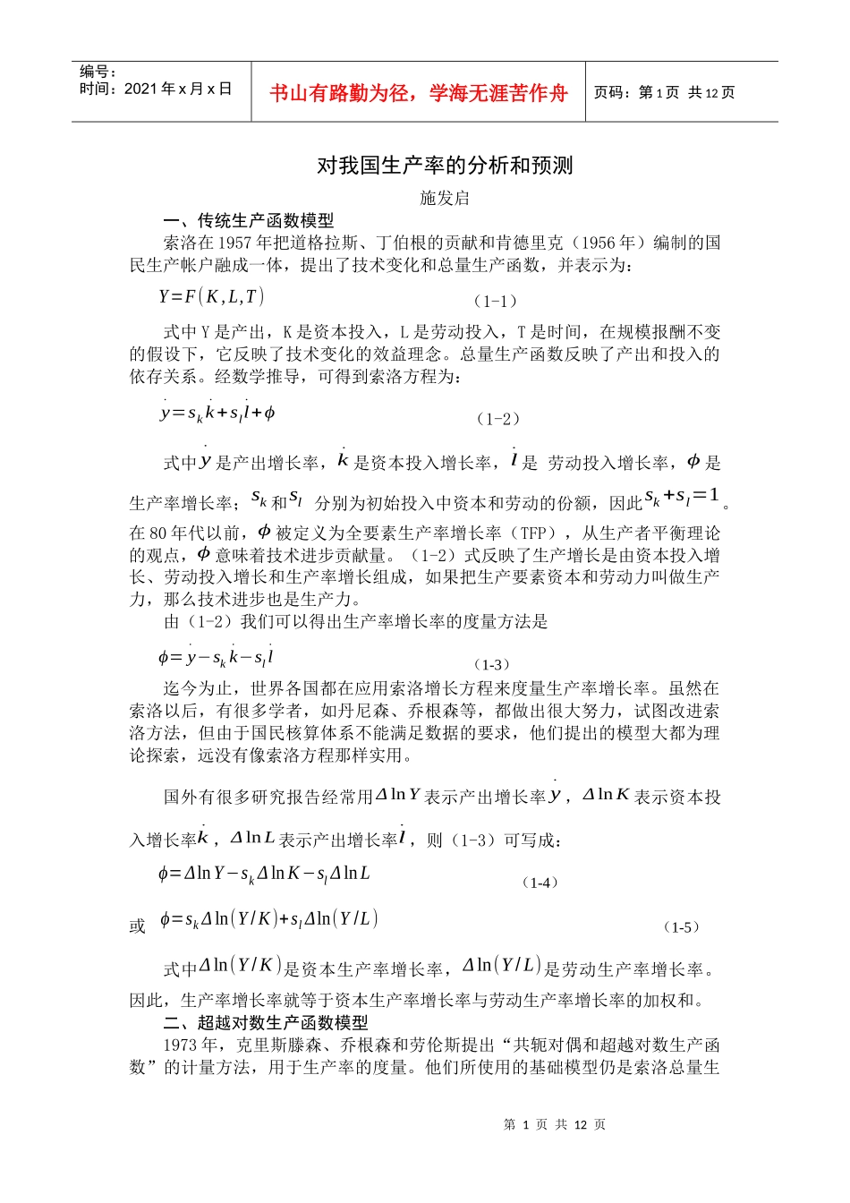 对我国生产率的分析和预测_第1页