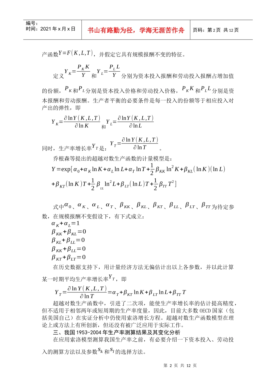 对我国生产率的分析和预测_第2页