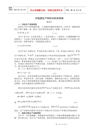 对我国生产率的分析和预测