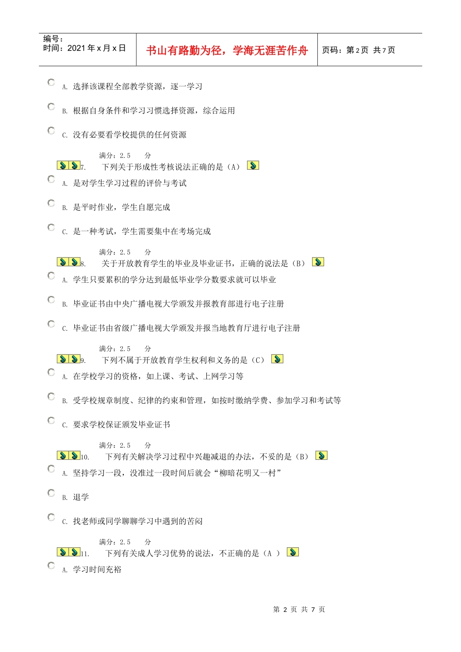 11秋工商管理开放性学习指南网上作业答案_第2页