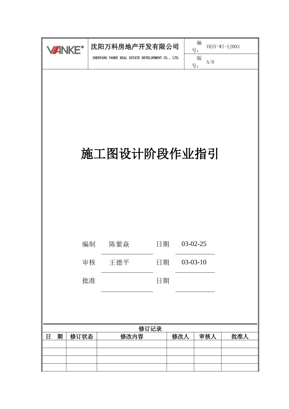 VKSY-WI-SJ003建筑施工图阶段作业指引_第1页