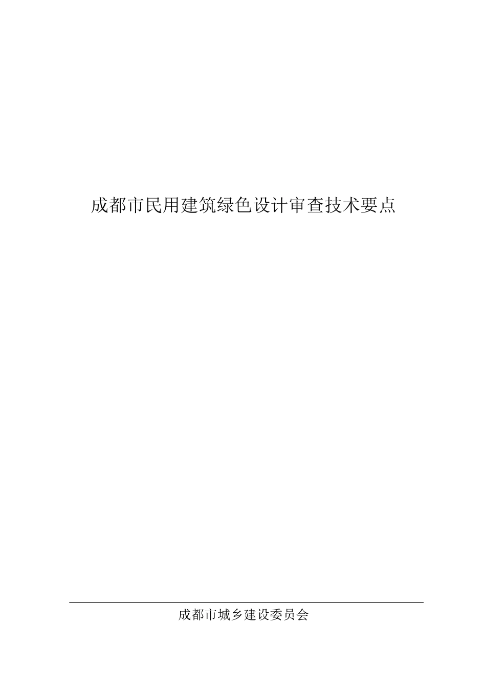 成都市民用建筑绿色设计审查技术要点_第1页