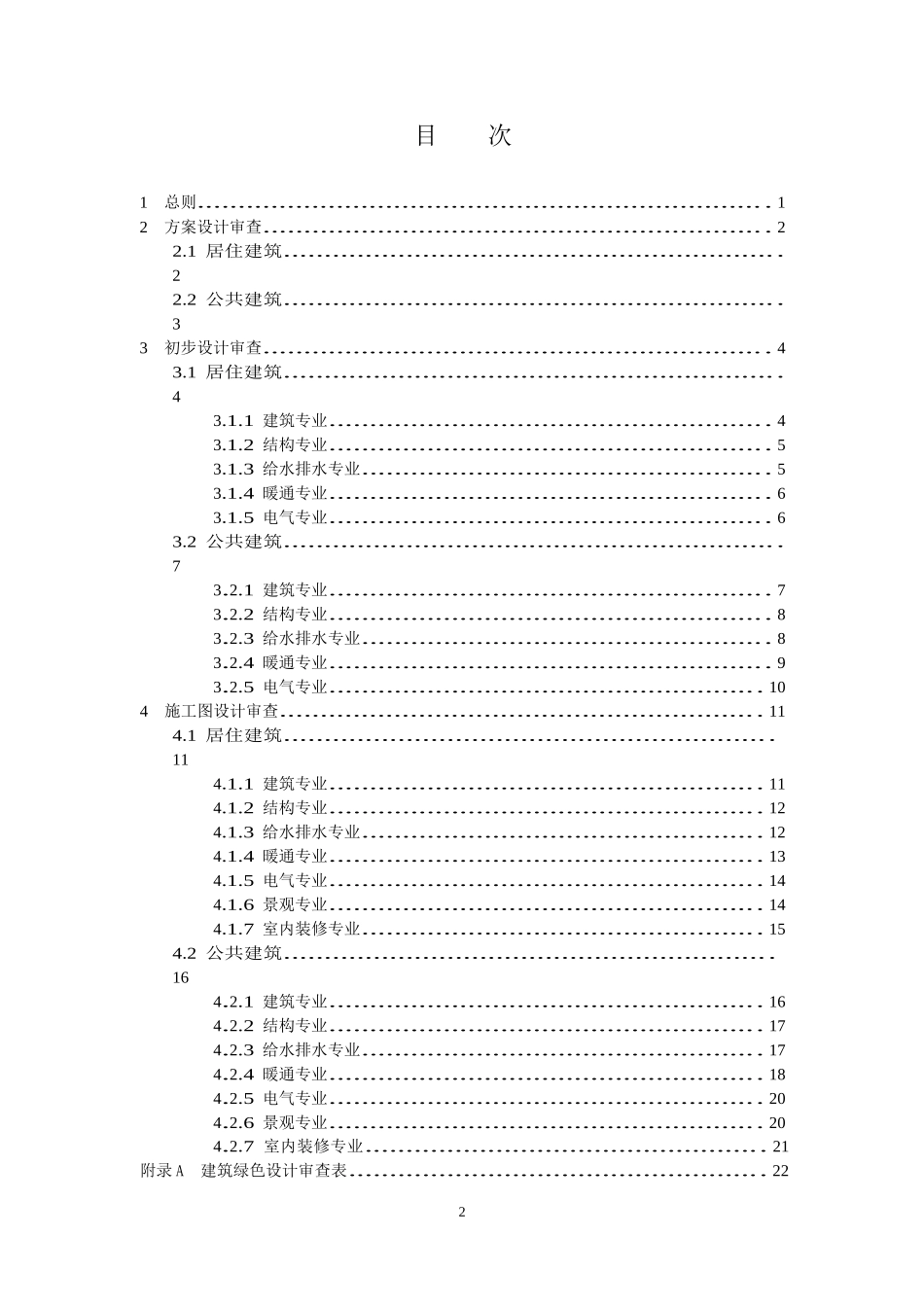 成都市民用建筑绿色设计审查技术要点_第3页