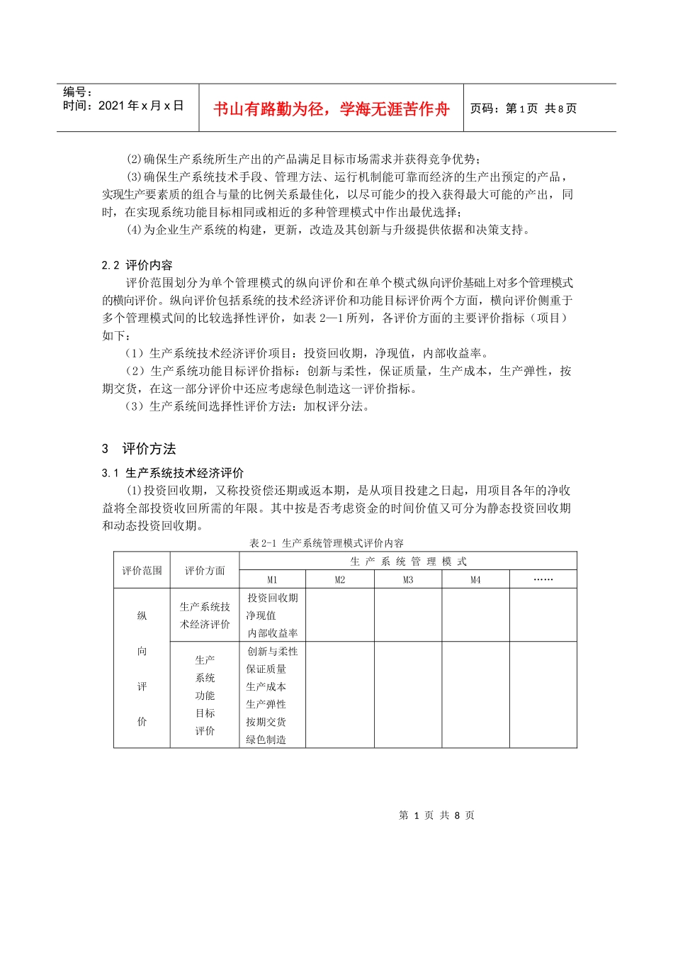 0104075生产系统管理模式评价_第2页