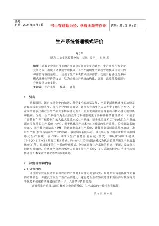 0104075生产系统管理模式评价